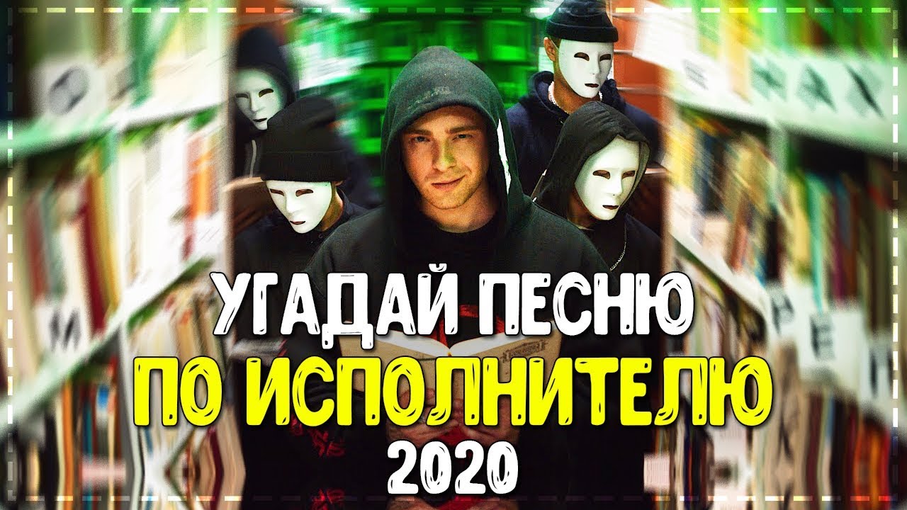 Угадывать песни 2020