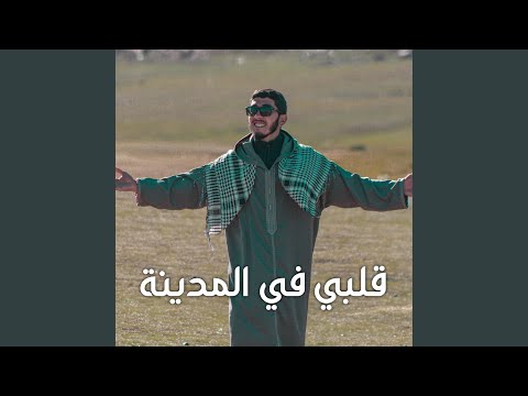 قلبي في المدينة Without Music