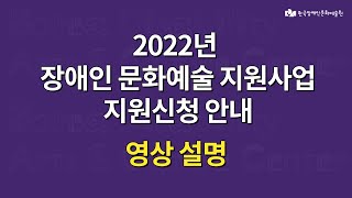 [한국장애인문화예술원] 2022년 장애인 문화예술 지원사업 지원신청 안내