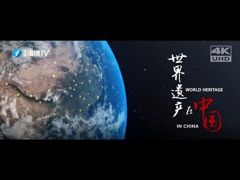 【全球矚目！第44屆世界遺產大會官方4K超高清宣傳片《世界遺產在中國》發布】