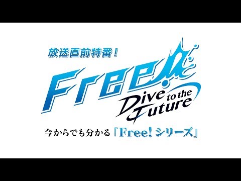 「Free!-Dive to the Future-」放送直前特番「今からでも分かる『Free！シリーズ』」