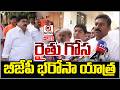 Live : Rythu Gosa BJP Bharosa Yatra | Qnews