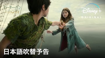 ピーター・パン＆ウェンディ｜日本語吹替予告｜ディズニー史上屈指の名作が実写映画化！坂本真綾、森川智之ら豪華声優陣が吹替版担当｜Disney  (ディズニープラス）