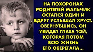 На похоронах родителей мальчик остался один и вдруг услышал хруст. Обернувшись, он увидел глаза той