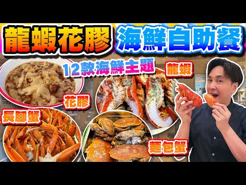 【HEA住去食】龍蝦海鮮自助晚餐 | 龍蝦 麵包蟹 長腳蟹 鮑魚 乳豬 即炒海鮮 即蒸海鮮 | 12款海鮮 即煮花膠 即製梳乎厘班戟 | 御花園咖啡室 | 富豪香港酒店 | hotel buffet