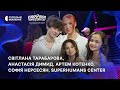 Світлана Тарабарова Анастасія Димид Артем Котенко Софія Нерсесян Superhumans Center
