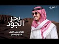 بحر الجود كلمات عيضه الثبيتي اداء ماجد خضير     دندنها