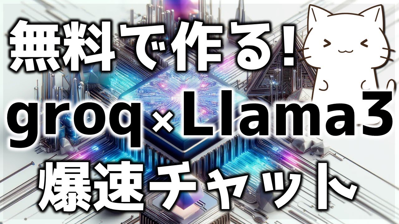 groqとLlama3を合わせて爆速チャットボットを作ってみた