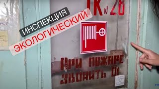 Инспекция УСИ - Экологический университет