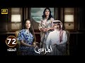 الحلقة 72 مسلسل المرسى بطولة عبد المحسن النمر و أسمهان توفيق و عائشة كاي 