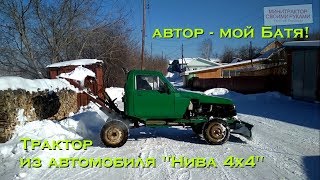 Трактор из автомобиля 