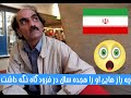 مرد ایرانی که هجده سال در فرودگاه  پاریس گیر افتاده بود!