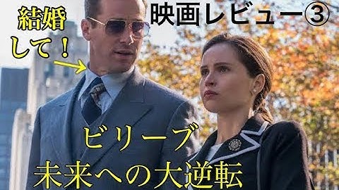 【映画レビュー03】3/22公開　ビリーブ　未来への大逆転