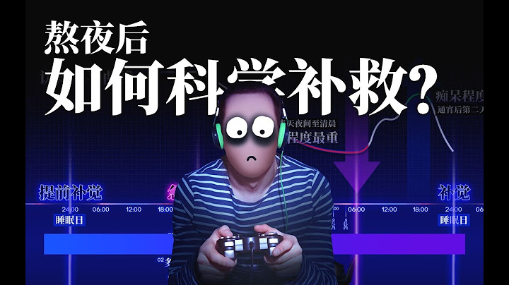 【熬夜自救指南】熬夜后该如何补救？通宵的危害到底有多可怕？ 【冷却报告】 - 天天要闻