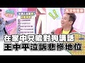 王中平在家只剩狗狗能聊心事?!【完整版】聽媽媽的話 第29集-大男人主義退散!媽媽的獨家馭男術!(上)