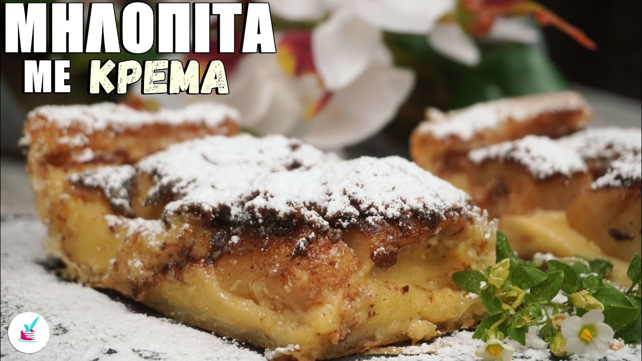Mηλοπιτα με Kρεμα Ευκολη - Η Πιο Ευκολη Μηλοπιτα με Φυλλο Σφολιατας (Συνταγη για Μηλοπιτα)