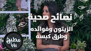الزيتون وفوائده وطرق كبسه - ربى مشربش