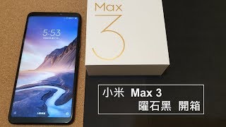 小米Max 3 曜石黑開箱Mi Max 3 Unboxing