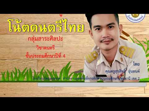 โน้ตเพลงไทย ป.4 BY ครูเบิร์ด