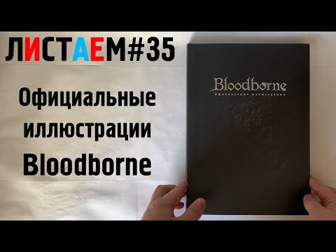 Официальные иллюстрации Bloodborne (Артбук, artbook) (ЛИСТАЕМ#35)