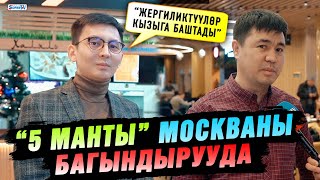 “5 манты” Москваны багындырууда | “Жергиликтүүлөр кызыга баштады”