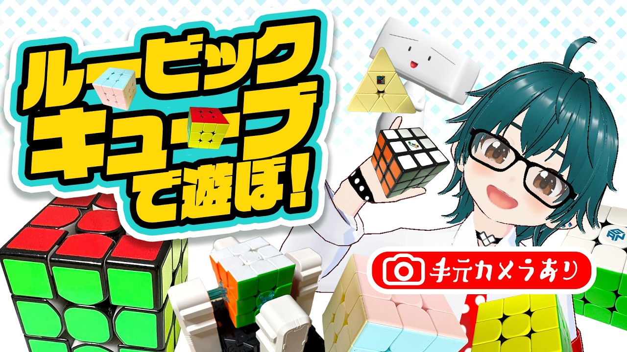 【手元カメラ】ルービックキューブで遊ぼう!#5 【しらあえとうふ / #Vtuber】#ルービックキューブ