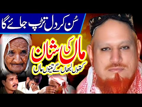 Allama Hafiz Mushtaq Ahmad Sultani Emotional Bayan Maa Ki Shan Full Heart Touching Bayan