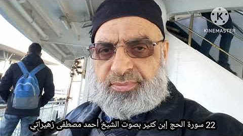22 سورة الحج إبن كثير بصوت الشيخ أحمد مصطفى زهيراتي 