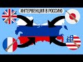 Как иностранные войска вторгались в Россию ?