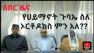 የኢትዮጵያ ሀይማኖት ጉባኤ ስለ ኦርቶዶክስ ተዋሕዶ  ምን አለ??