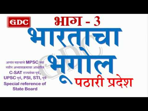 Geography of India Part-3(Imp for MPSC/UPSC, PSI, STI, ASO Tax Assistant)