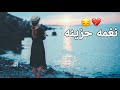 نغمه حزينة 2023