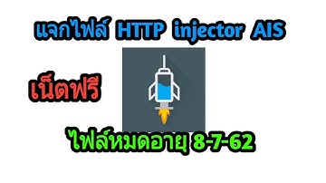 เน็ตฟรี แจกไฟล์HTTP injector แบบแรงๆ