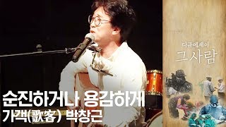 국민가수 박창근 | 순진하거나 용감하게 가객(歌客) | MBC 다큐에세이 그사람 | 2019년 06월 19일