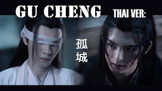 (THAI VER.) Gu Cheng 孤城 | เมืองเดียวดาย cover | เมืองอี้ - ปรมาจารย์ลัทธิมาร 陈情令 The Untamed