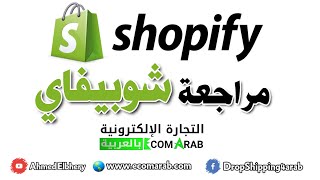 مراجعة منصة شوبيفاي الشاملة 2020 - وهل هو انسب منصة انشاء متاجر الكترونية لك ام لا - Shopify Review