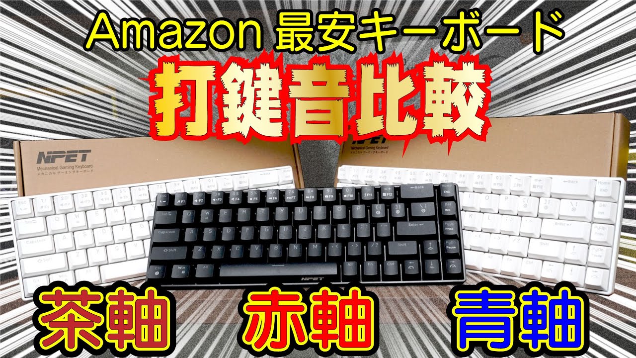 Npet K61 全軸買って打鍵音比較してみた 赤 茶 青軸 Amazon最安値メカニカルキーボード Youtube