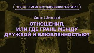 картинка: Отношения, или Где грань между дружбой и влюбленностью? Подкаст «Отвечают сирийские мистики». АУДИО