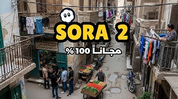 أفضل 3 مواقع لعمل فيديوهات sora 2 - عمل فيديو بالذكاء الاصطناعي مجانا - بدون اشتراك