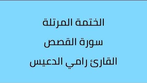 سورة القصص القارئ رامي الدعيس