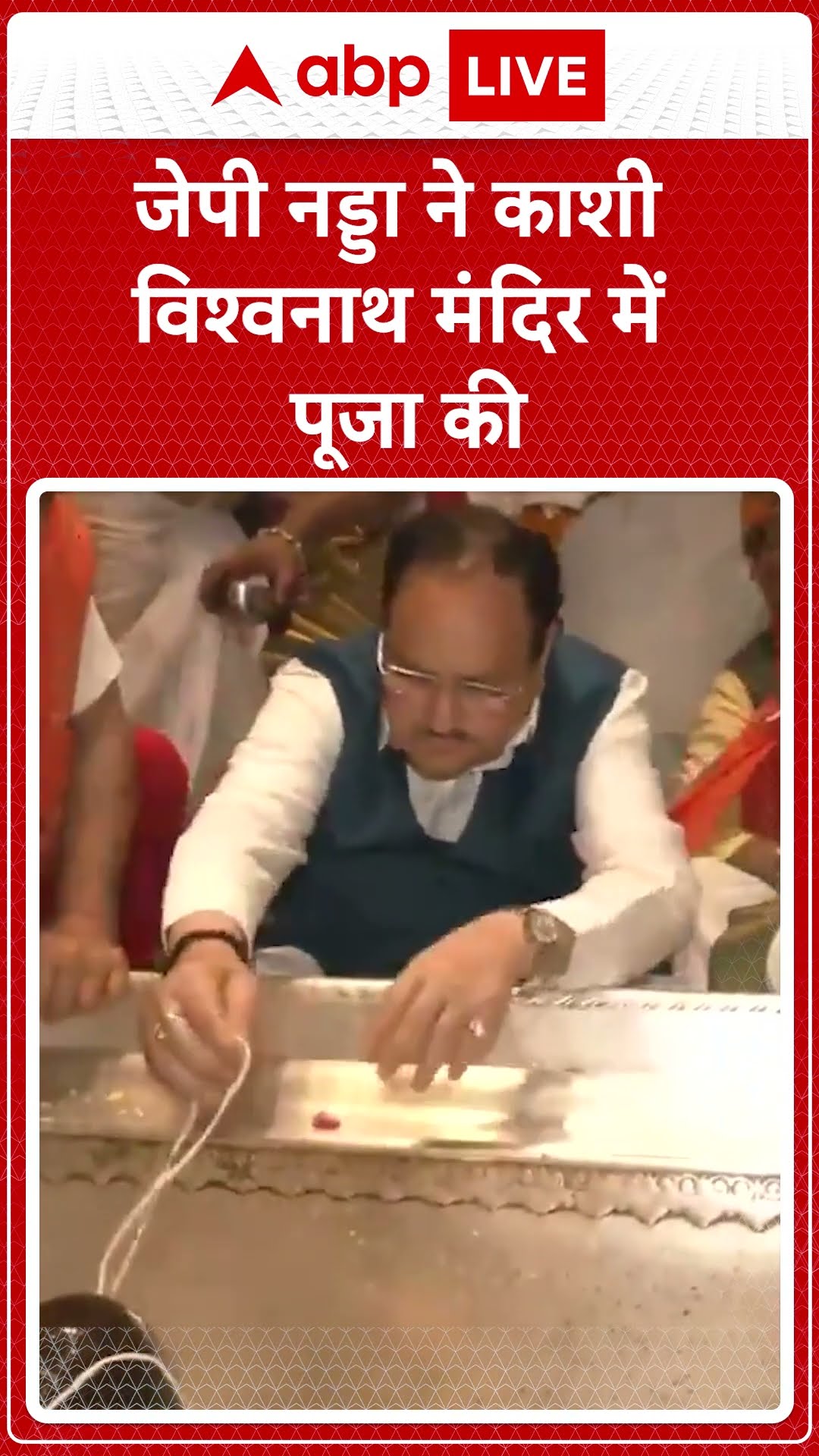 JP Nadda ने काशी विश्वनाथ मंदिर में की पूजा #shorts #ytshorts