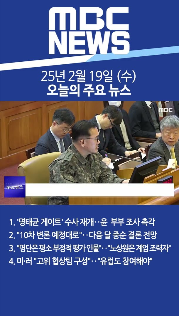 2025년 2월 19일 (수) 오늘의 주요 뉴스 #Shorts