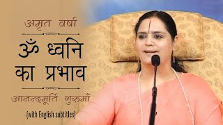 ॐ ध्वनि का प्रभाव | AV Ep 1292 l Daily Satsang l 3rd  September 21 | Anandmurti Gurumaa