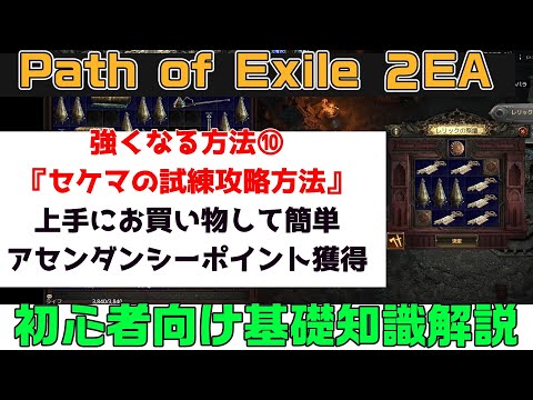Path of Exile 2『強くなる方法➉『セケマの試練攻略方法』アセンダンシーポイントをゲットしよう! 初心者向け丁寧に解説』PC.PS5.XBOX【PoE2】