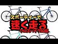 【スポーティーに!】速く走る為のクロスバイク10選【ロードバイクの様に】