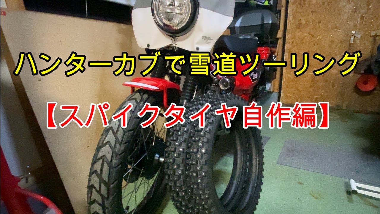 ハンターカブで雪道ツーリング スパイクタイヤ製作編 Youtube