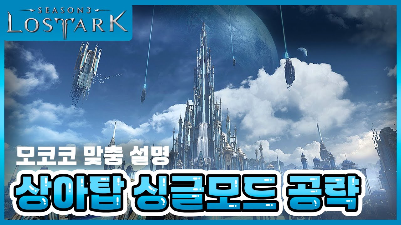 [로스트아크] 2024 시즌 3 상아탑 싱글 모드 상세 공략(컨닝페이퍼 포함)