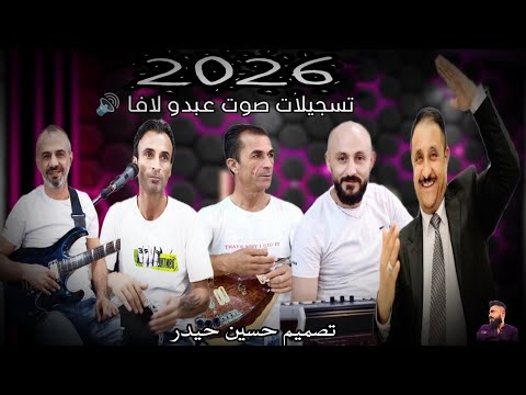 حفلات اعراس معبطلي جديد 2026 الفنان عكاش دلدار كروب روز صوت عبدو لافا المايسترو نهاد شاكر 