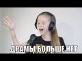ДРАМЫ  БОЛЬШЕ НЕТ - Полина Гагарина | кавер Настя Кормишина 9 лет | Караоке