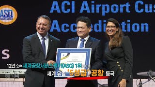 [인천공항] 세계 최초 '5성급' 공항 인증!